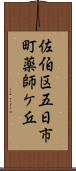 佐伯区五日市町薬師ケ丘 Scroll