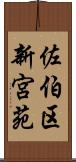 佐伯区新宮苑 Scroll