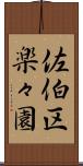 佐伯区楽々園 Scroll