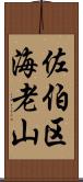 佐伯区海老山 Scroll