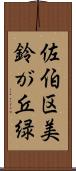 佐伯区美鈴が丘緑 Scroll