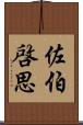 佐伯啓思 Scroll