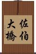 佐伯大橋 Scroll