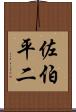佐伯平二 Scroll