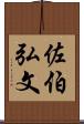 佐伯弘文 Scroll