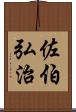 佐伯弘治 Scroll