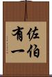 佐伯有一 Scroll