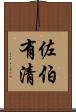 佐伯有清 Scroll