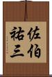 佐伯祐三 Scroll