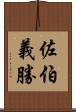佐伯義勝 Scroll