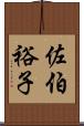 佐伯裕子 Scroll