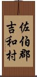 佐伯郡吉和村 Scroll