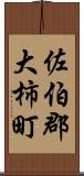 佐伯郡大柿町 Scroll