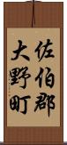 佐伯郡大野町 Scroll