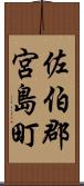 佐伯郡宮島町 Scroll