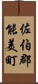 佐伯郡能美町 Scroll