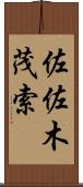 佐佐木茂索 Scroll