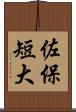 佐保短大 Scroll
