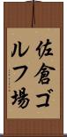 佐倉ゴルフ場 Scroll