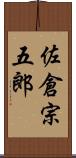 佐倉宗五郎 Scroll