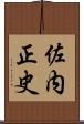 佐内正史 Scroll
