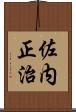 佐内正治 Scroll