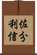 佐分利信 Scroll