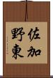佐加野東 Scroll