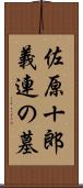 佐原十郎義連の墓 Scroll