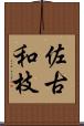 佐古和枝 Scroll
