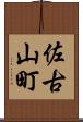 佐古山町 Scroll