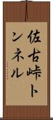 佐古峠トンネル Scroll