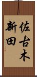 佐古木新田 Scroll