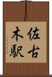 佐古木駅 Scroll