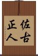 佐古正人 Scroll