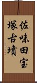 佐味田宝塚古墳 Scroll