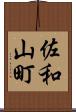 佐和山町 Scroll