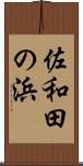 佐和田の浜 Scroll
