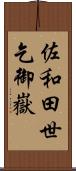 佐和田世乞御嶽 Scroll