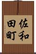 佐和田町 Scroll