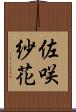 佐咲紗花 Scroll