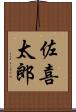 佐喜太郎 Scroll