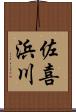 佐喜浜川 Scroll