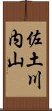 佐土川内山 Scroll