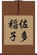 佐多稲子 Scroll
