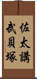 佐太講武貝塚 Scroll