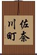 佐奈川町 Scroll