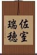 佐室瑞穂 Scroll