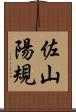 佐山陽規 Scroll