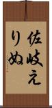 佐岐えりぬ Scroll